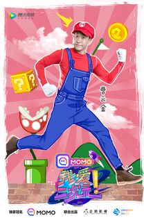 我爱二次元曹云金化身马里奥,说 二次元 相声