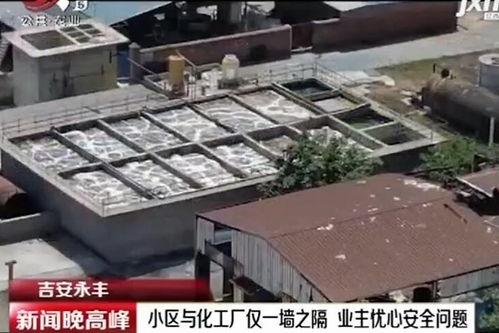 吉安永丰化工厂紧邻住宅区引担忧 业主质疑“次元墙”距析疏离风险