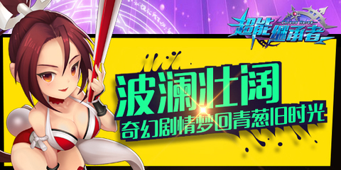 《超能继承者》即将开测 海量精彩空降最美回忆 次元墙崩坏