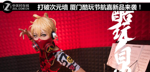 打破次元墙 厦门酷玩节，航嘉科技新品燃动来袭！